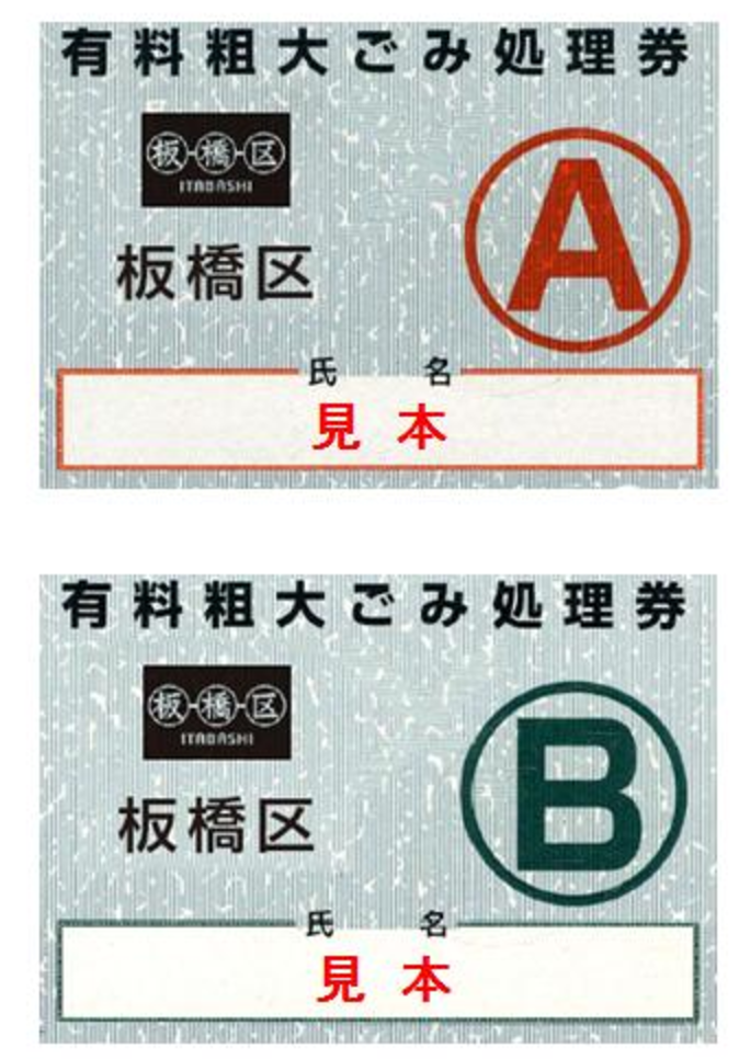 板橋区ごみ処理券